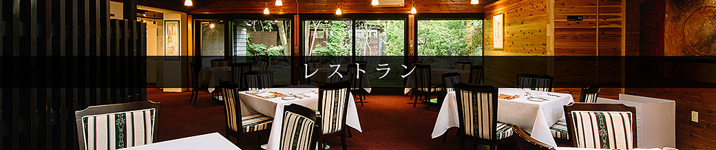旧軽井沢ホテル東雲 レストラン